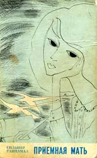 Обложка Приемная мать