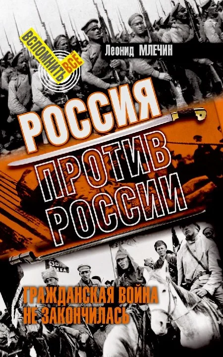 Обложка Россия против России. Гражданская война не закончилась