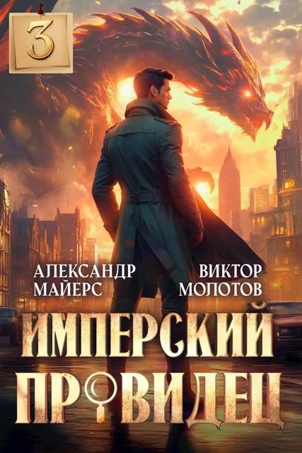Обложка Имперский Провидец 3