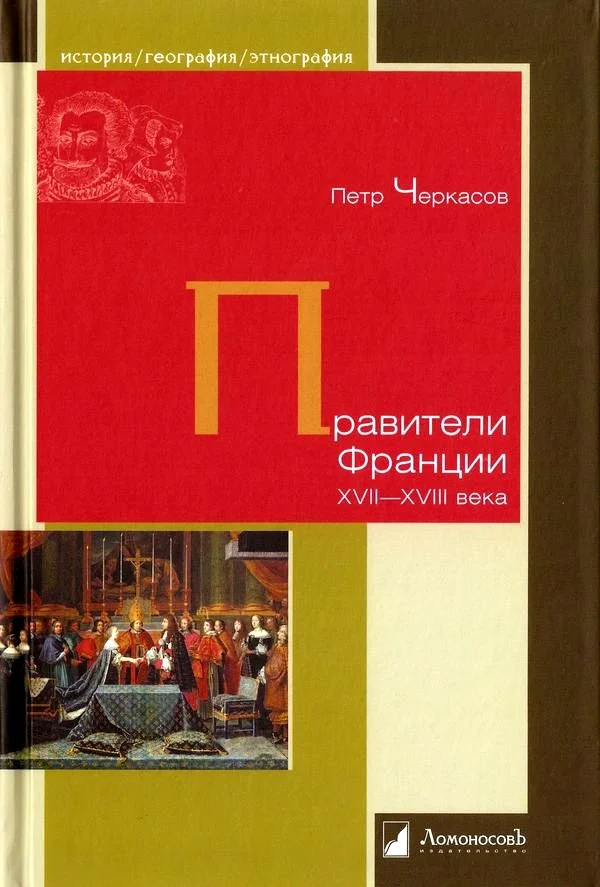 Обложка Правители Франции XVII-XVIII века