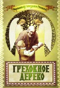 Обложка Греховное дерево