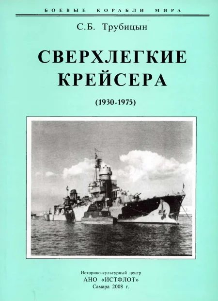 Обложка Сверхлегкие крейсера. 1930-1975 гг.