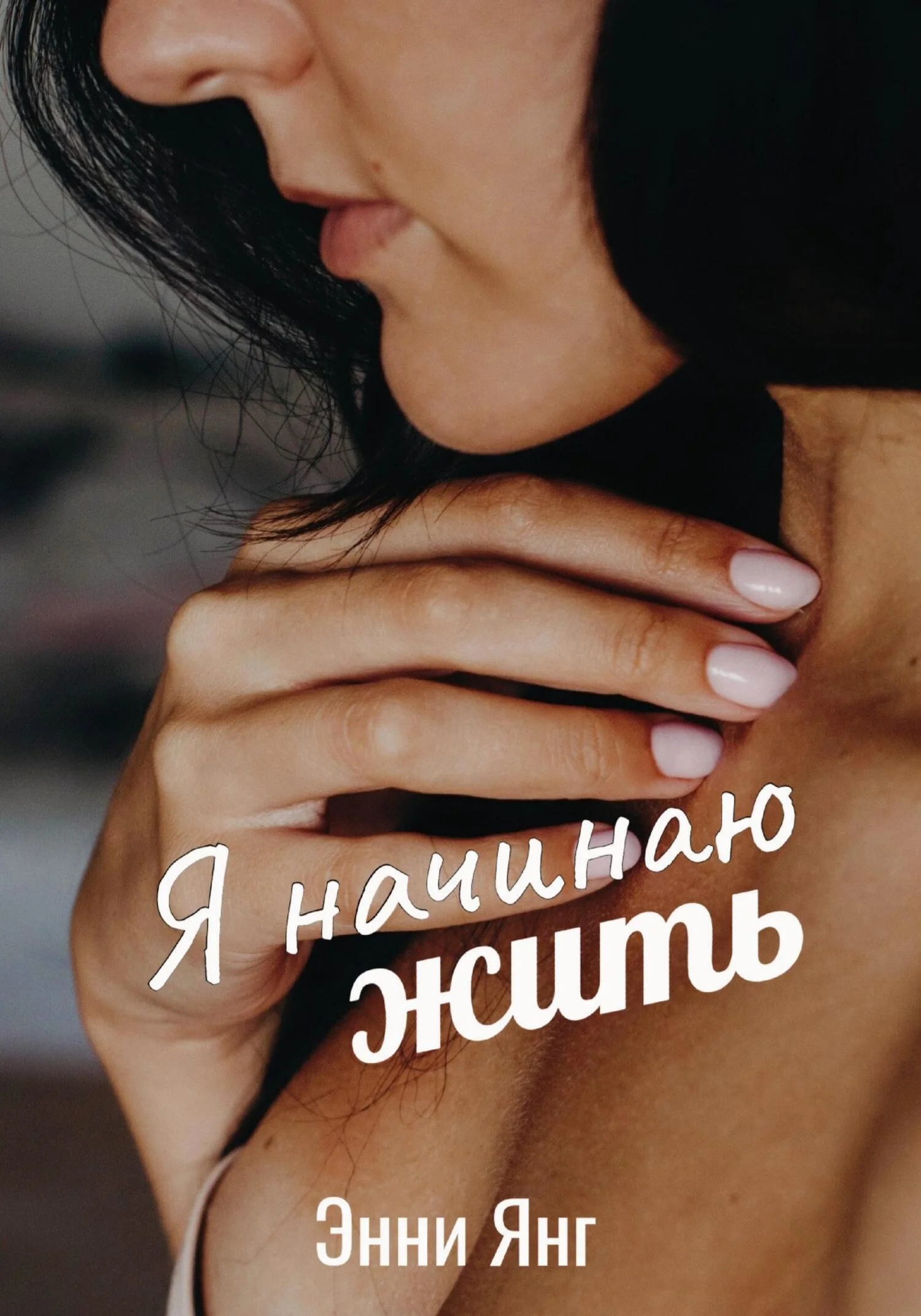 Обложка Я начинаю жить