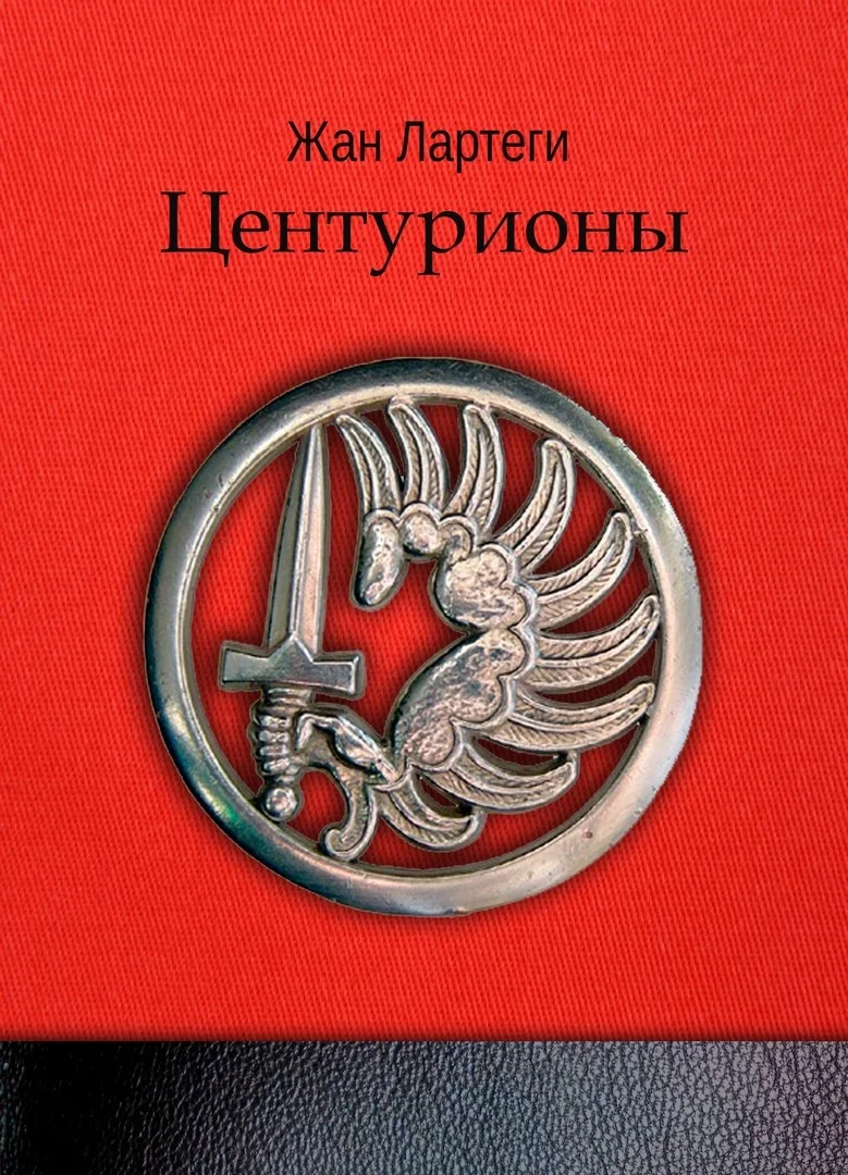 Обложка Центурионы