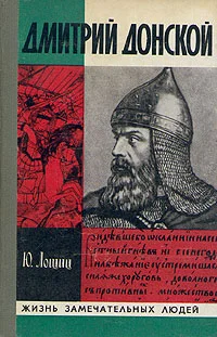 Обложка Дмитрий Донской