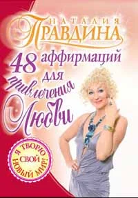 Обложка 48 аффирмаций для привлечения любви