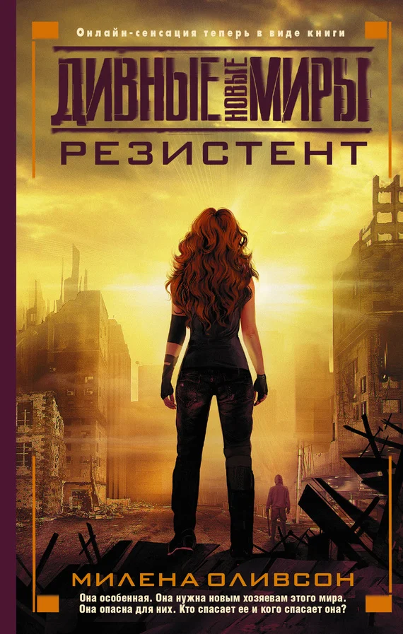 Обложка Резистент
