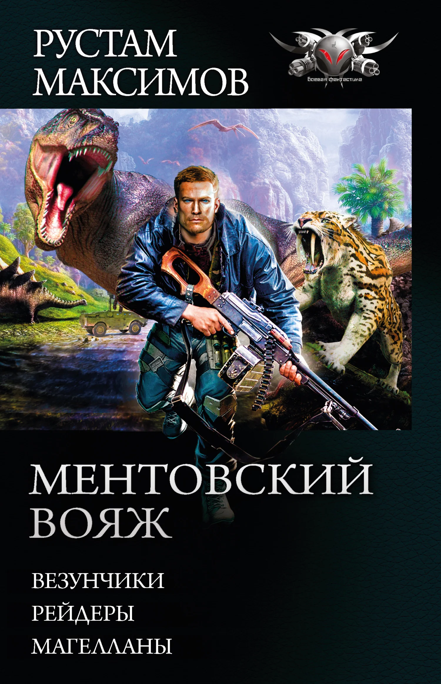 Обложка Ментовский вояж