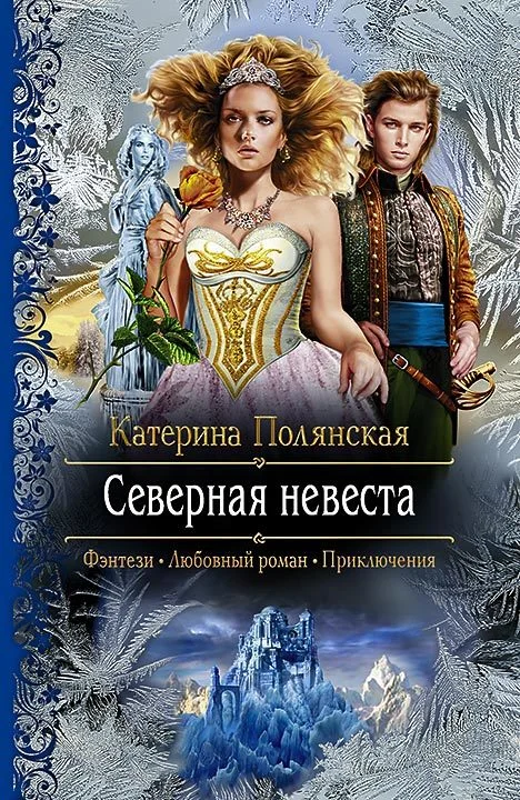 Обложка Северная невеста