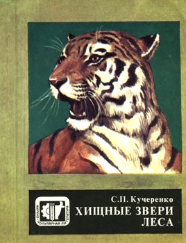 Обложка Хищные звери леса