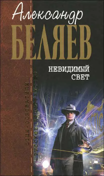Обложка Невидимый свет