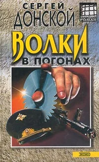 Обложка Волки в погонах