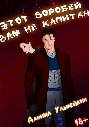 Обложка Этот Воробей вам не капитан