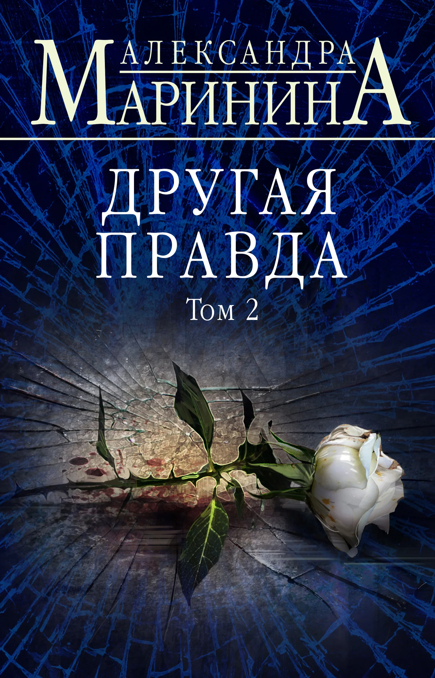 Обложка Другая правда. Том 2