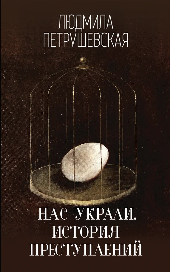 Обложка Нас украли. История преступлений