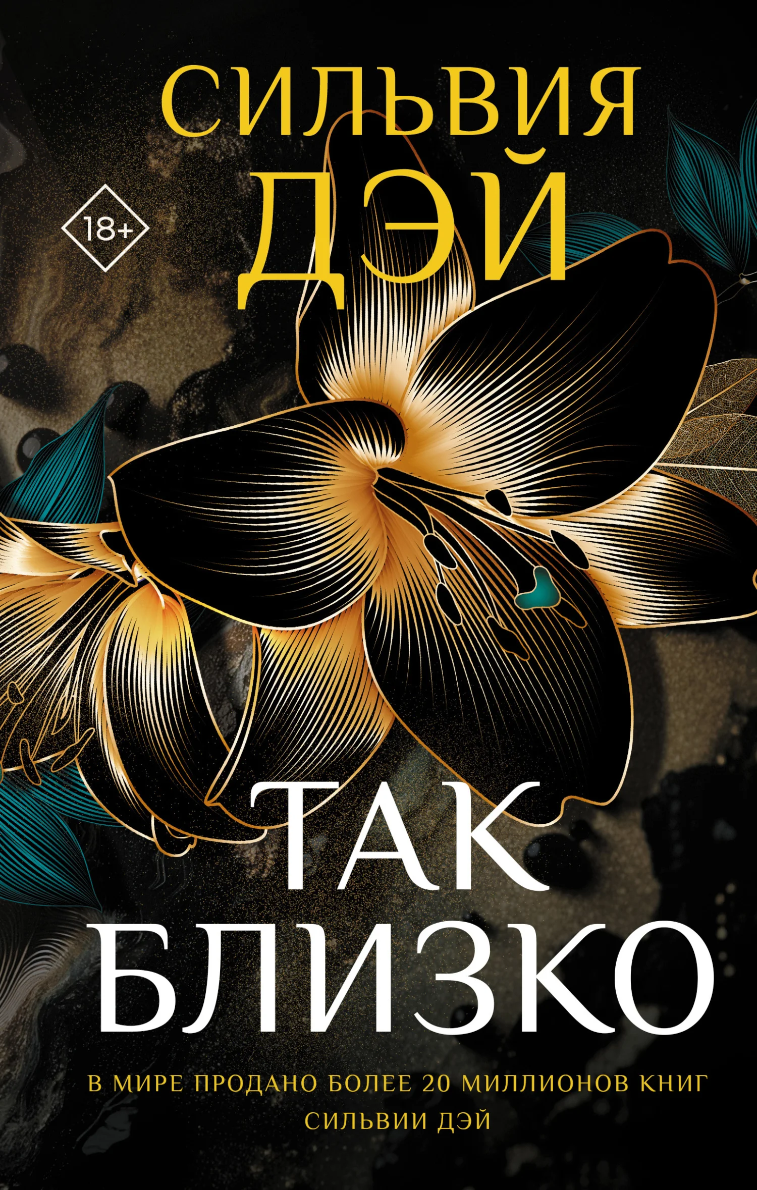 Обложка Так близко