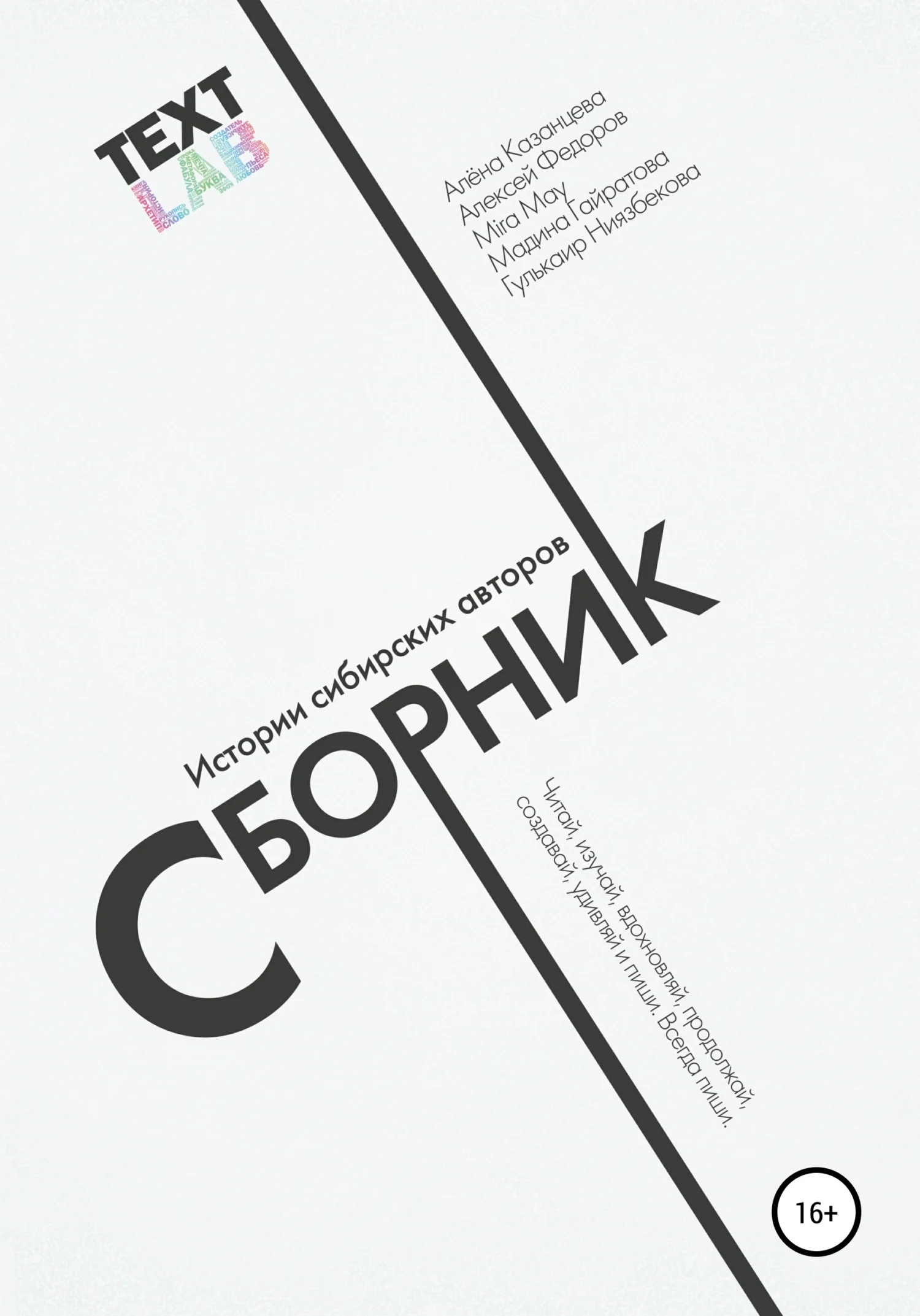 Обложка Текстлаб. Сборник историй сибирских авторов