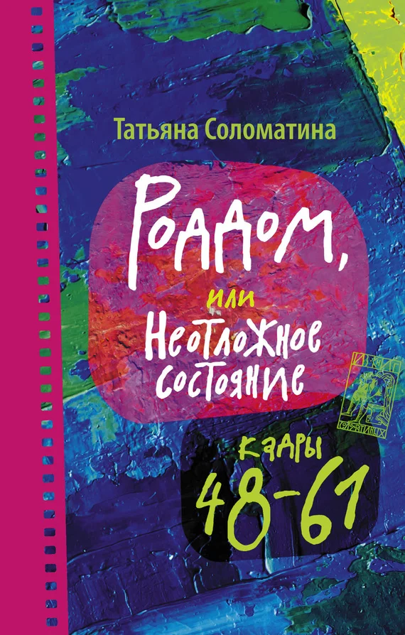 Обложка Роддом, или Неотложное состояние. Кадры 48–61