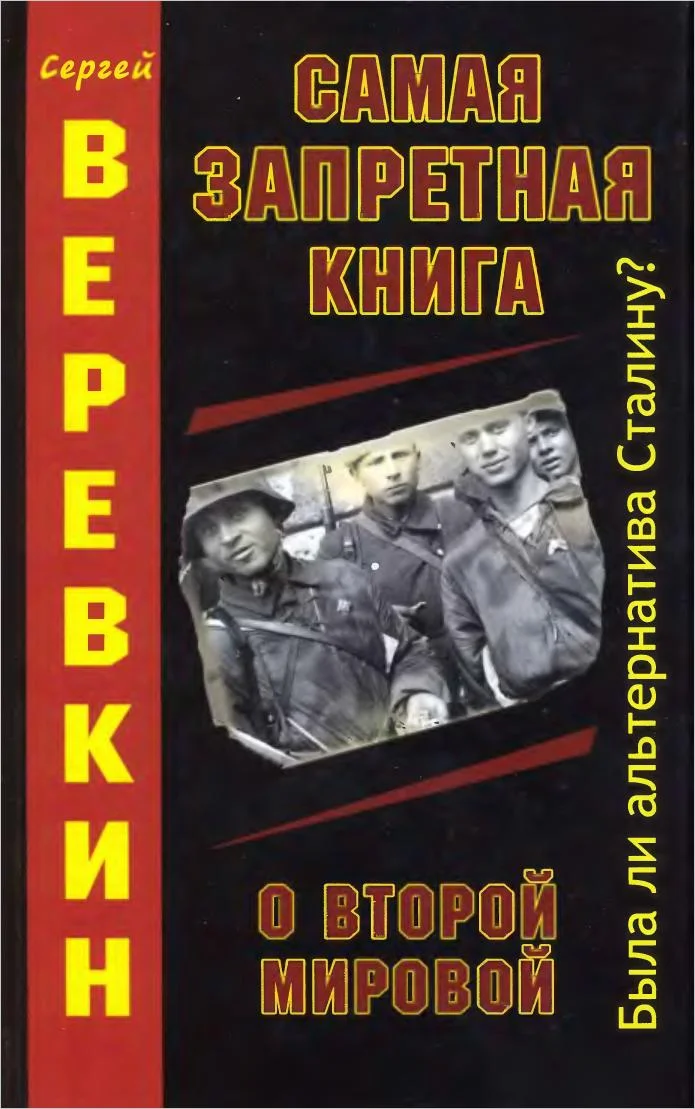 Обложка Самая запретная книга о Второй Мировой. Была ли альтернатива Сталину?