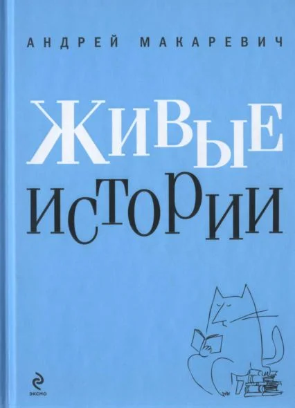 Обложка Живые истории