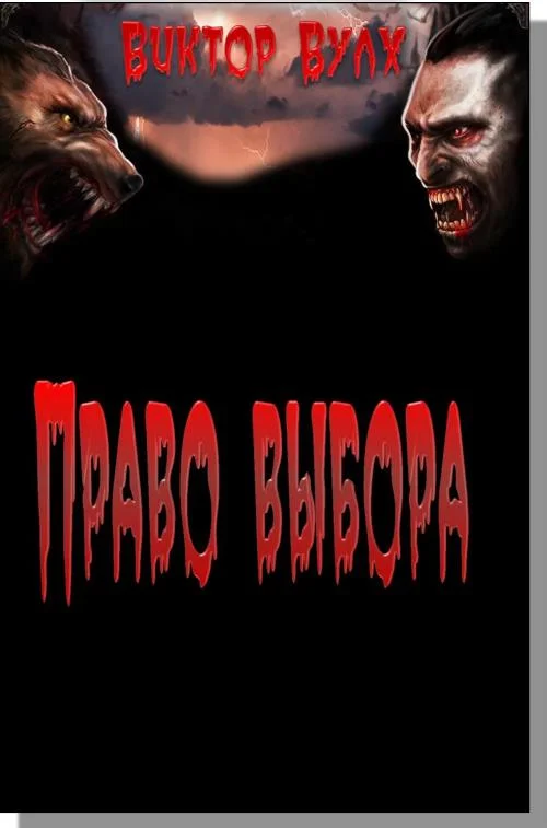 Обложка Право выбора