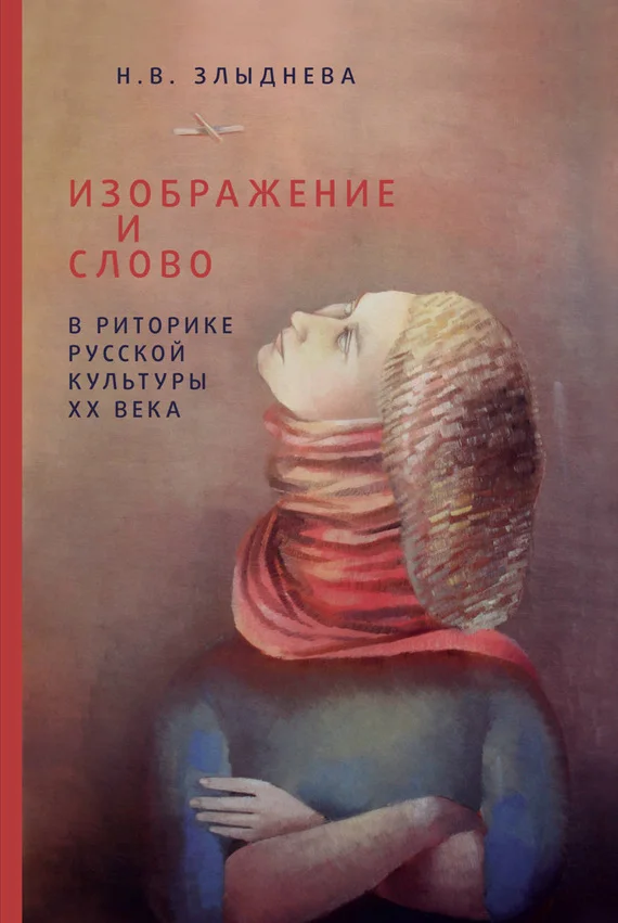 Обложка Изображение и слово в риторике русской культуры ХХ века