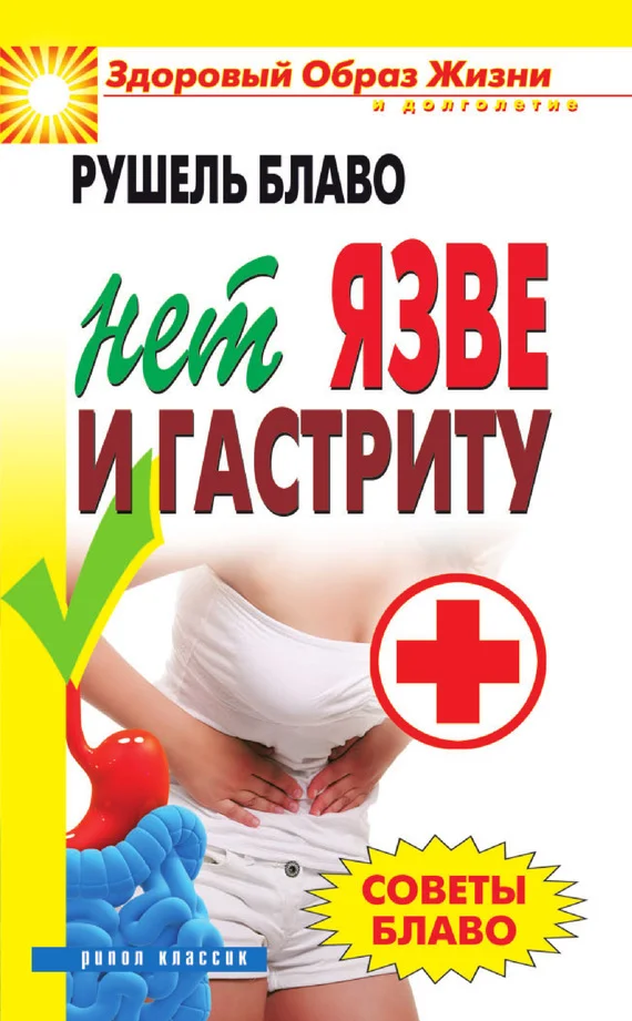 Обложка Советы Блаво. НЕТ язве и гастриту