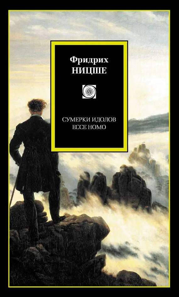 Обложка Сумерки идолов. Ecce Homo (сборник)