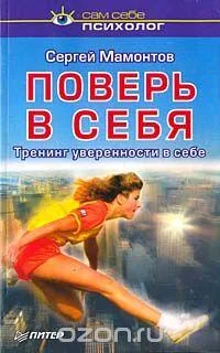 Обложка Поверь в себя. Тренинг уверенности в себе