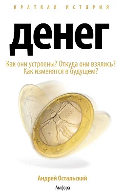 Обложка Краткая история денег