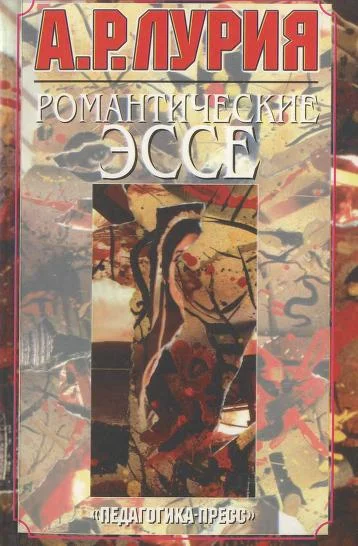 Обложка Романтические эссе