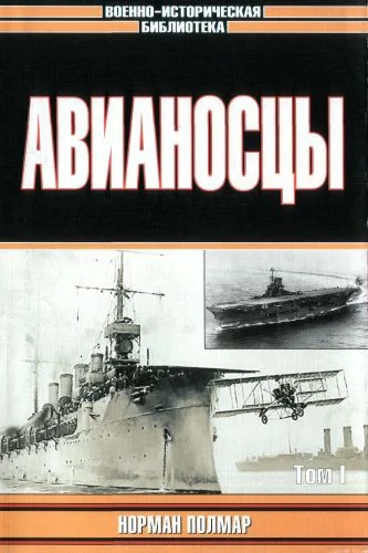 Обложка Авианосцы, том 1