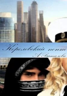 Обложка Королевский понт