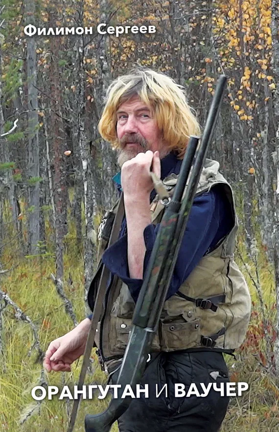 Обложка Орангутан и Ваучер (сборник)