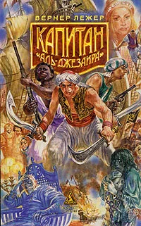 Обложка Капитан «Аль-Джезаира»