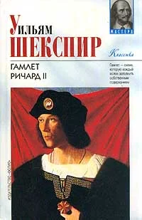 Обложка Ричард II