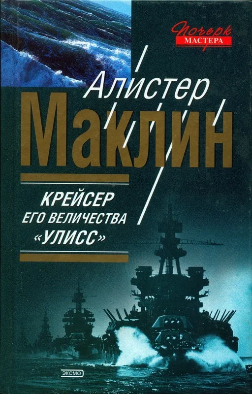 Обложка Крейсер его величества «Улисс». К югу от Явы