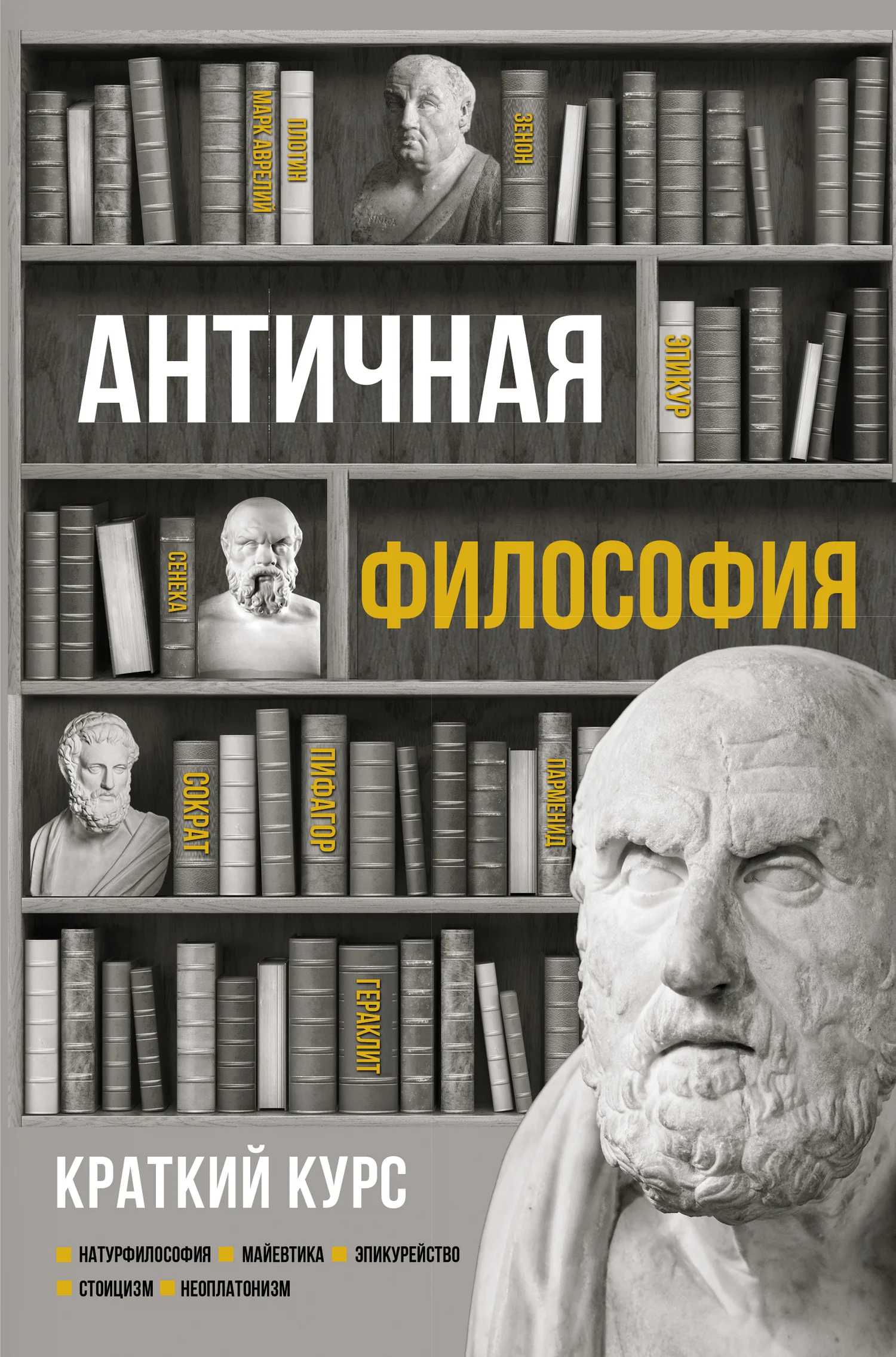 Обложка Античная философия. Краткий курс