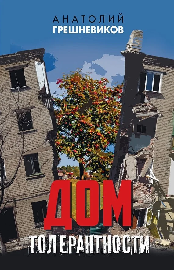 Обложка Дом толерантности