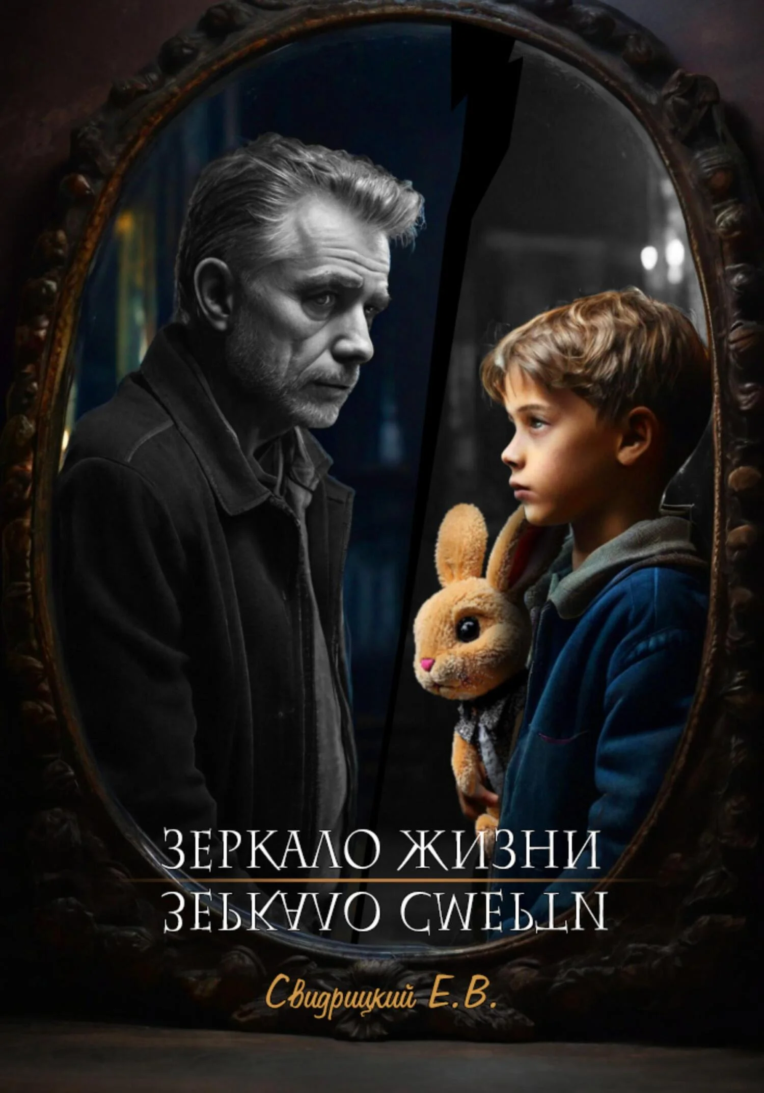 Обложка Зеркало Жизни / Зеркало Смерти