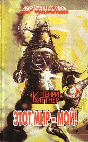 Обложка Этот мир - мой!