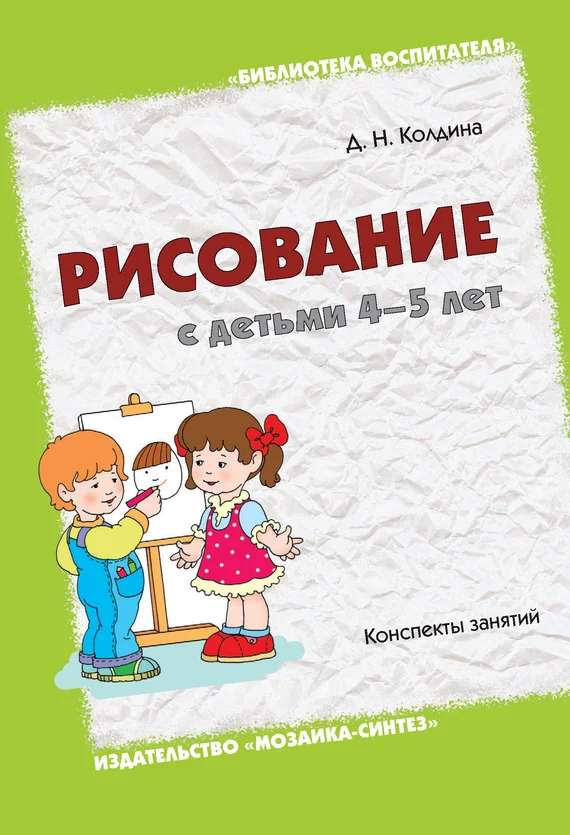 Обложка Рисование с детьми 4-5 лет. Конспекты занятий