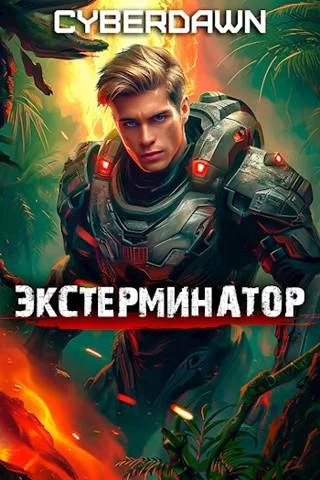Обложка Экстерминатор