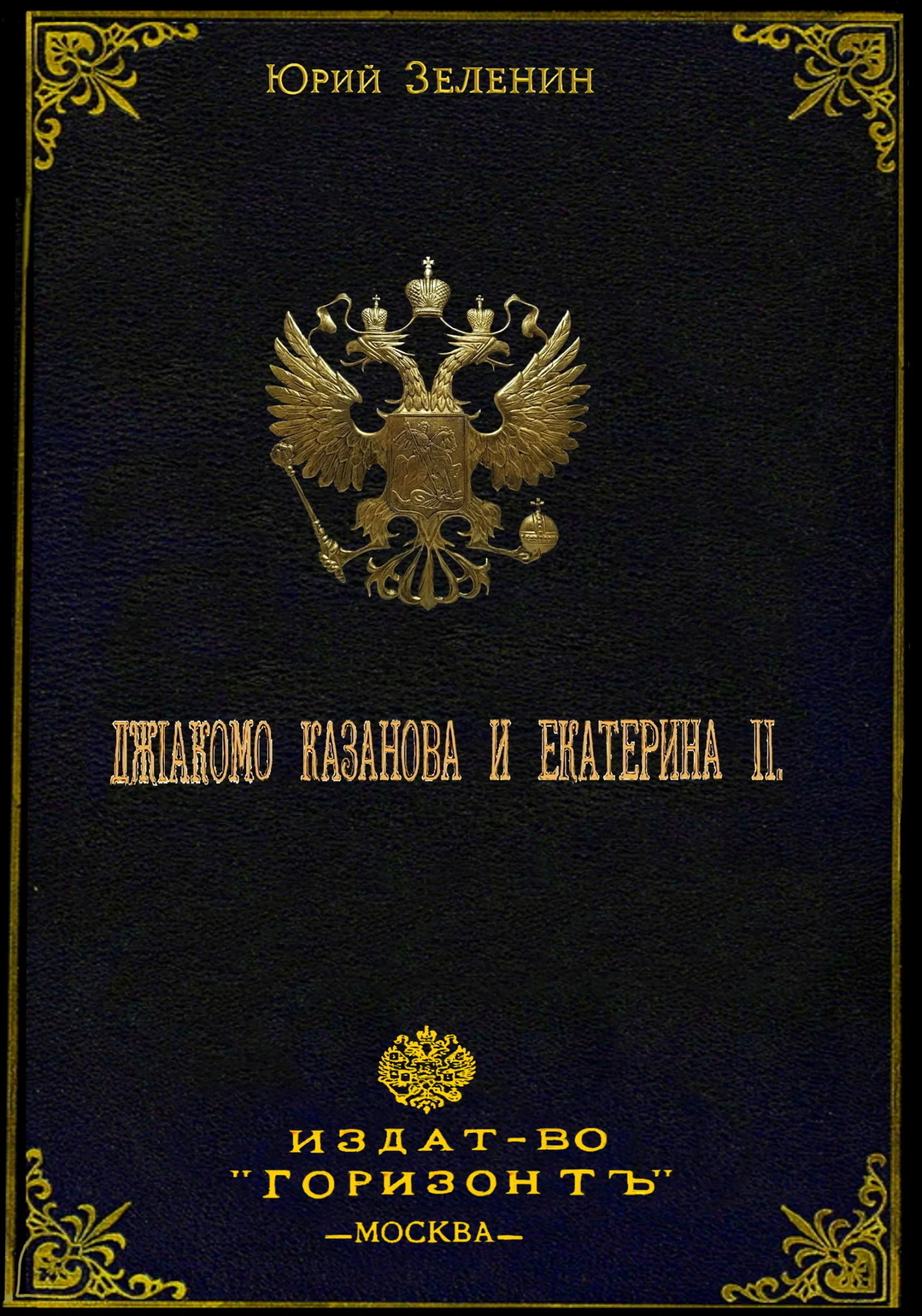 Обложка Джакомо Казанова и Екатерина II