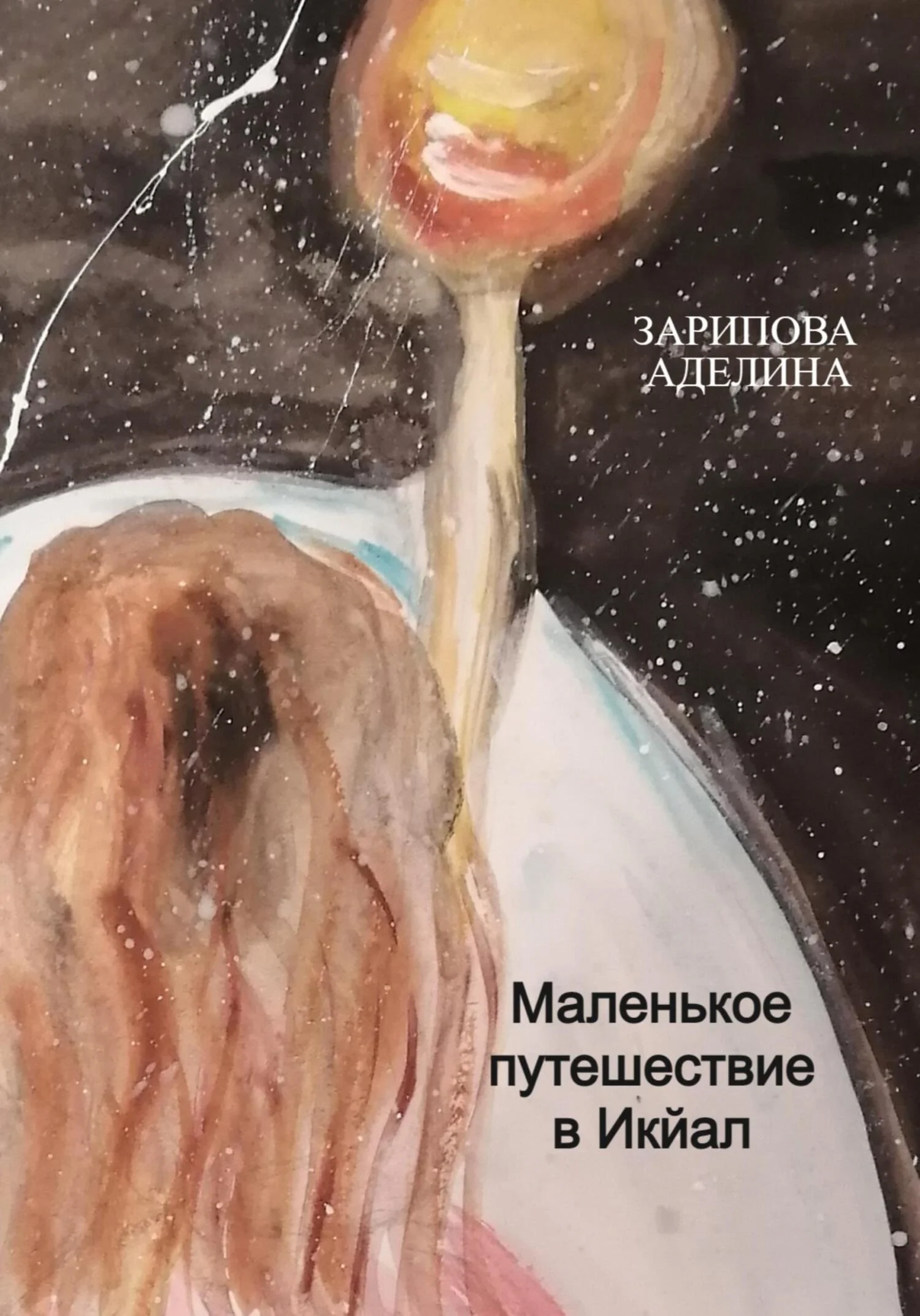 Обложка Маленькое путешествие в Икйал