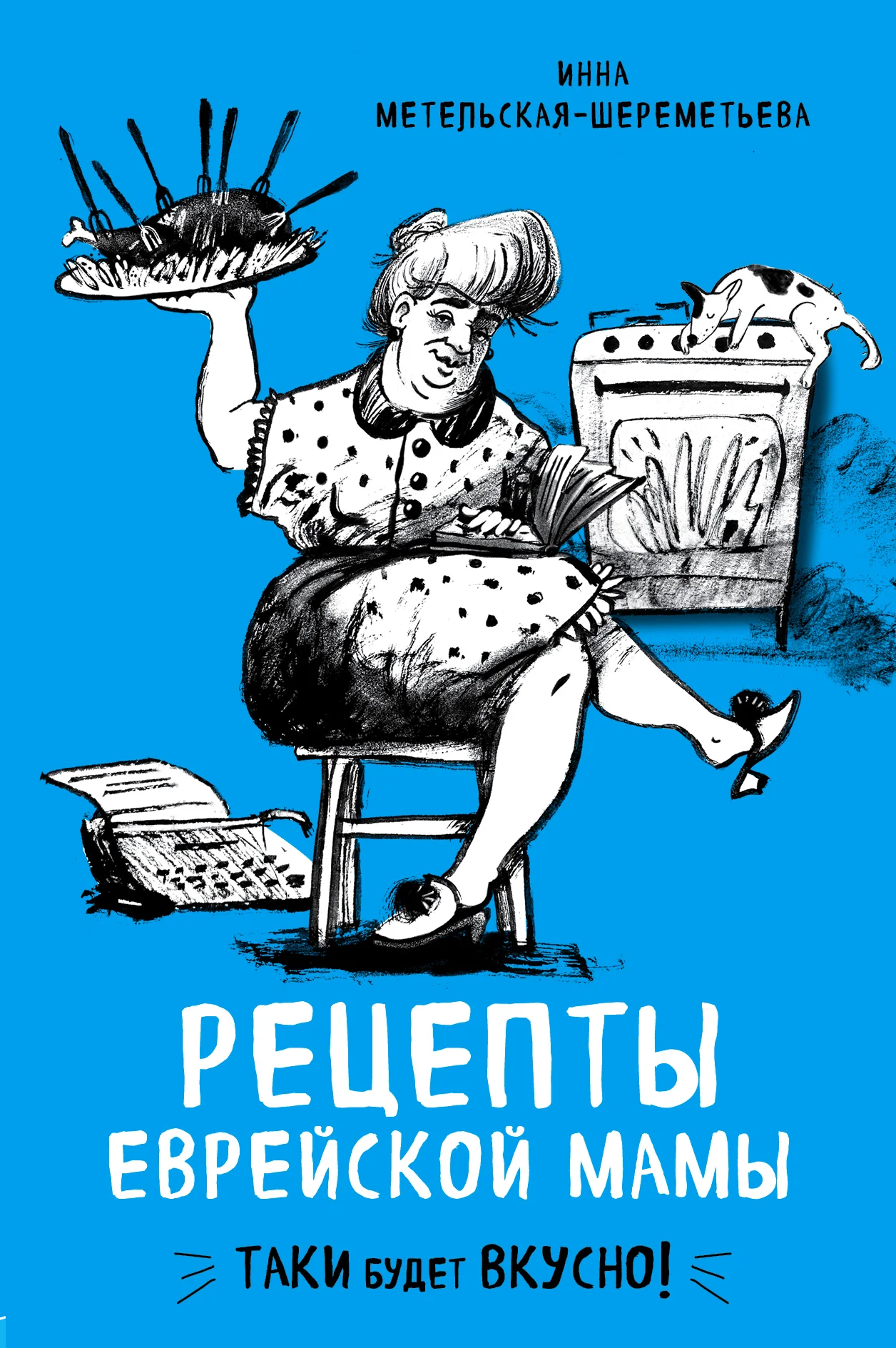 Обложка Рецепты еврейской мамы