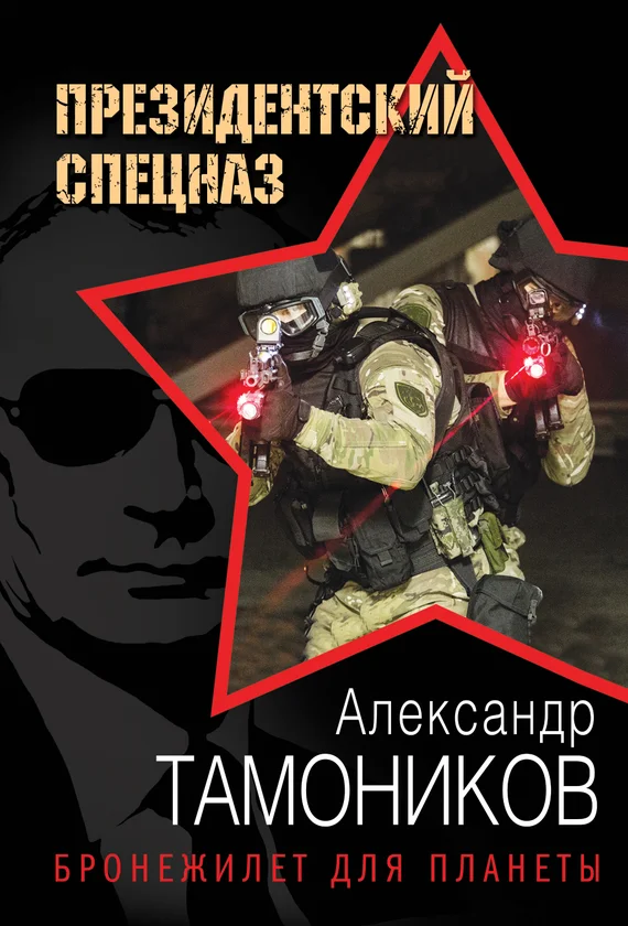 Обложка Бронежилет для планеты