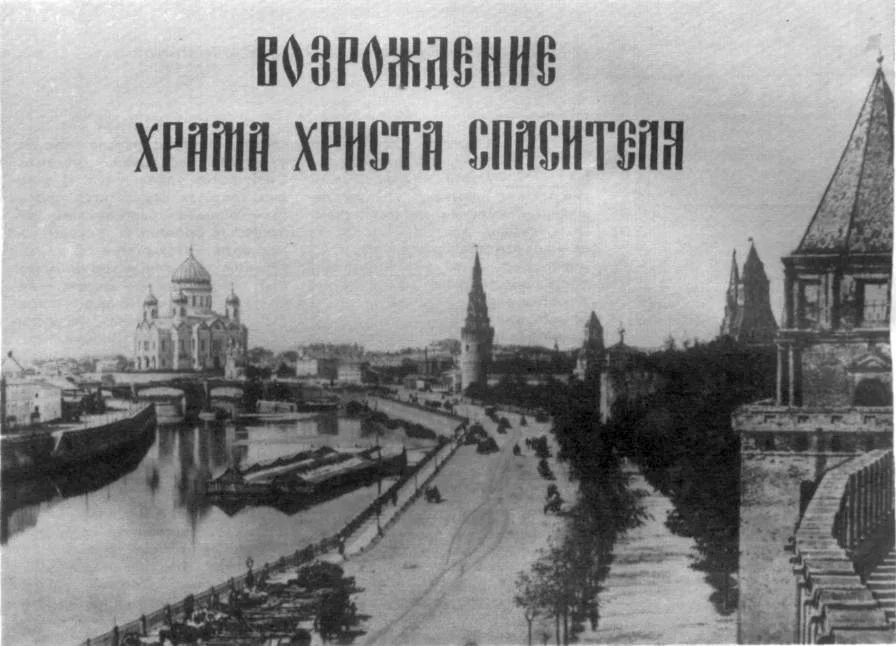 Обложка Возрождение Храма Христа Спасителя