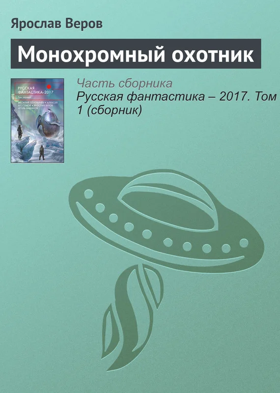 Обложка Монохромный охотник