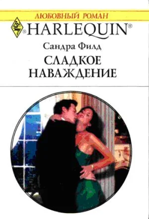 Обложка Сладкое наваждение